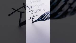 辞世の句 #asmr #辞世の句 #ガラスペン