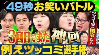【国宝ツッコミ】ヨネダ２０００・東京ホテイソン・カベポスター・きしたかのが日本最速お笑いバトル #まいにち賞レース #お笑い ＃漫才＃国宝