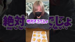 爆弾ポテチゲームしたら面白すぎたｗｗ #Shorts