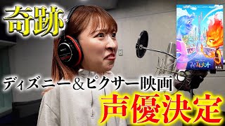 【裏側密着】ディズニー＆ピクサー映画の声優を務めることになりました
