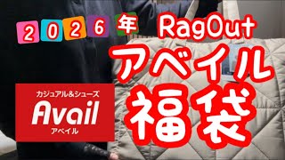 【アベイル福袋】2026年 RagOut福袋7点セット紹介します【アベイル】【Avail】