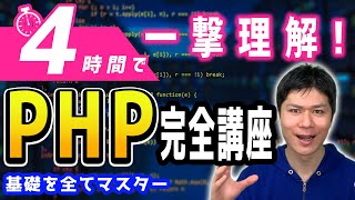 【最新2025年】PHPを4時間で学ぶプログラミング入門 完全講座【初心者向け】