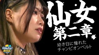 【スポルたん！RISE】仙女第二章～幼き日に憧れたチャンピオンベルト～YUNA (2025年9月6日OA)