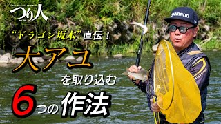大アユを確実にタモに収める！取り込みの作法を解説