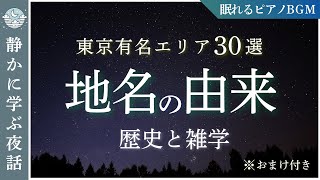 地名の雑学【東京有名エリア３０選】地名由来【睡眠導入用解説】— 歴史の記憶に耳を澄ませながら、深い眠りへ —