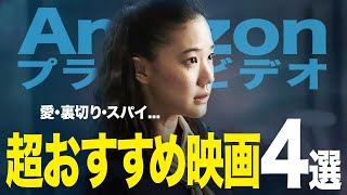 【厳選4選!】アマゾンプライムビデオで観れるオススメ映画4選（サスペンス/ミステリー/ドラマ）【アマプラ】