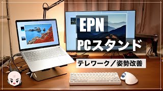 【M1 MacBookに最適】EPNノートパソコンスタンドで快適テレワーク【デスク環境改善】【開封レビュー】