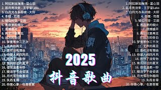 11月熱門歌曲最火🔥2025抖音热歌精选歌曲合集推荐【抖音破億神曲/動態歌詞】KKBOX華語單曲排行週榜 | 愛就一個字,若月亮沒來, 花海, 最偉大的作品, Letting Go