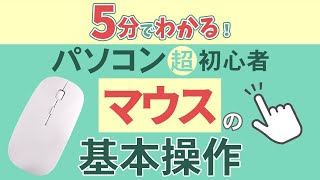 【5分でわかる】マウスの基本的な5つの動作を解説！【マウス操作/初心者向け】※以前のチャンネルの再アップロードです