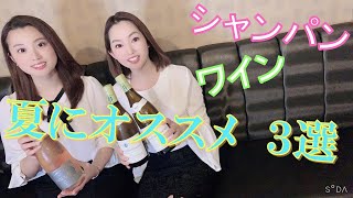 【質問コーナー第3弾】美人ソムリエが夏にオススメしたいワインは？！