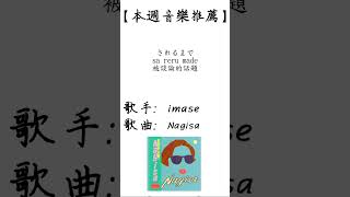 imase - Nagisa【每周音樂推薦】