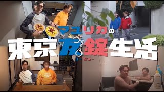 【冒頭11分限定公開！】マユリカの東京友錠生活