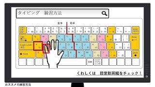 タッチタイピング　授業動画　解説編