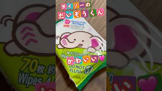 #shorts  ダイソーのだいぞうくん　かわいい🩷　ぬいぐるみ欲しいなー！#daiso