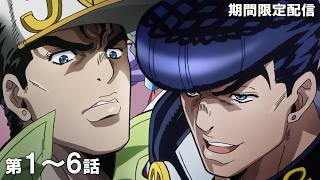 【公式アニメ】『ジョジョの奇妙な冒険 ダイヤモンドは砕けない』第1話～第6話イッキ見！