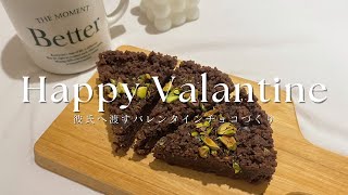 彼氏にバレンタインチョコを作って渡しました