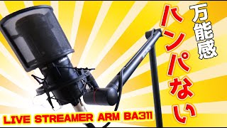 I found a god microphone arm that is too versatile [AVerMedia LIVE STREAMER ARM BA311]