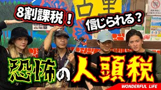 【8割課税?】宮古島の過酷な税金！【歴史】