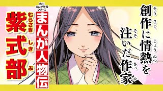 【まんが人物伝】創作に情熱を注いだ作家　紫式部