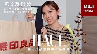 [Purchases] I spent about ¥20,000 on MUJI products during MUJI Week 💸 10 items in total: products...