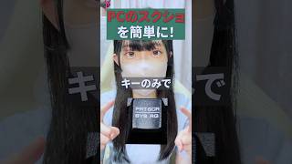 【スクショ】パソコンのスクリーンショットを簡単に！#パソコン初心者 #パソコン苦手 #スクリーンショット #スクショ #Windows