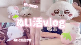 【ぬい活vlog】ぬいと1日生活してみた！！新しいぬいも登場！！？かわいすぎて終始ニヤけた🤭