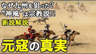 【元寇の真実】新説解説/元はなぜ攻めてきたのか？神風は本当に吹いたのか？