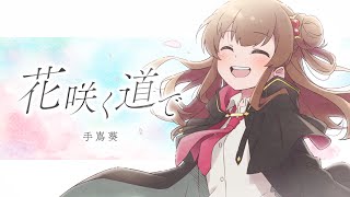 手嶌葵「花咲く道で」リリックムービー