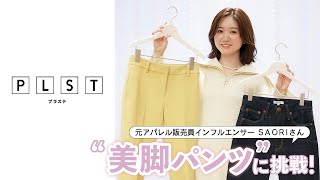 【美脚パンツ】元アパレル販売員インフルエンサーは、10種類の中から最高の1本を見つけられるのか！？～前編～