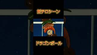 悟空たちの飯テロシーン#ドラゴンボール#dragonball #食事シーン#飯テロ#孫悟空#美味そう#鳥山明名シーン#名場面#アニメ