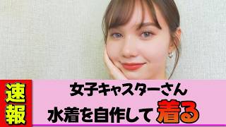 【女子キャスター】マーシュ彩さん、水着を手作り！照れながらポーズをとる姿が可愛すぎた