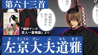 超訳マンガ百人一首物語第六十三首（左京大夫道雅）