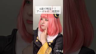 【二重整形】6歳で埋没？！アーニャの二重整形 #shorts