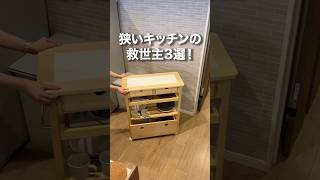 狭すぎるキッチンスペースにおすすめアイテム3選 #shorts