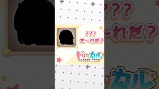 だ～れだ #Shorts　＃反応集　＃トリッカル　＃スピキ