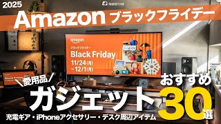 【Amazonブラックフライデー】セールで買っておきたいおすすめガジェット30選