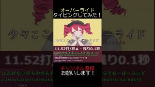 【タイピングチューブ】オーバーライド　タイピングしてみた！ #タイピング #オーバーライド #shorts