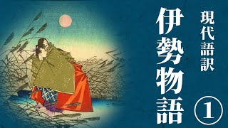 【古典朗読】現代語訳　伊勢物語（1）／吉井勇【聞き流し・作業用・睡眠導入にも】