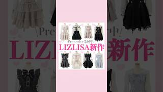 LIZLISA新作🎀🩰#量産型#地雷系#LIZLISA