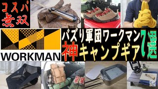 【閲覧注意の激高コスパ】ワークマン（WORKMAN）神キャンプ道具7選【バズり軍団】キャンプ初心者にも！