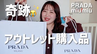 [PRADA/miumiu] An unexpected encounter at the outlet [Outlet purchases]