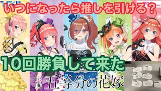 【ひこくじ】五等分の花嫁masquerade party今度こそ推し狙いの10回勝負！