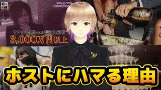 【ホス狂】なぜ女の子はホストにハマるの？