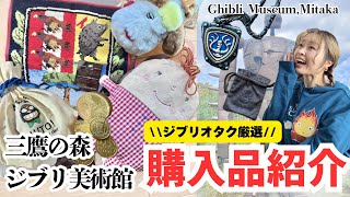 【購入品紹介】ジブリ美術館の新グッズ＆再入荷アイテム全部見せ🔥クリスマス限定イベ＆新フードレポも🎄