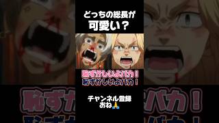 マイキーとイザナはどちらが可愛い？【東リベ】 #声真似
