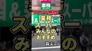 Latest 2025! Tell us your recommendations for Gyomu Supermarket #GyomuSupermarket