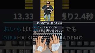 【最後にまさかの....】小6がオイラが行くしかねぇな　リズムに合わせてタイピングしてみた😊#タイピング#ネタ  #オイラが行くしかねぇな  #tiktok #最近はやり #ダンス