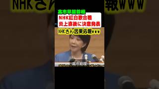 高市早苗首相が紅白炎上直後にNHK改革を明言！！