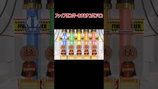 ファイブボンバーをするアンパンマン#アンパンマンサンマ #チェッチェッコリ #shorts