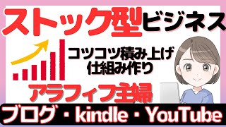 ストック型ビジネスはアラフィフ主婦にオススメ！コツコツ積み上げ仕組み作り